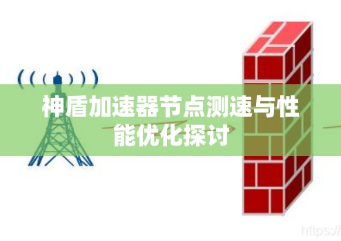 神盾加速器节点测速与性能优化探讨