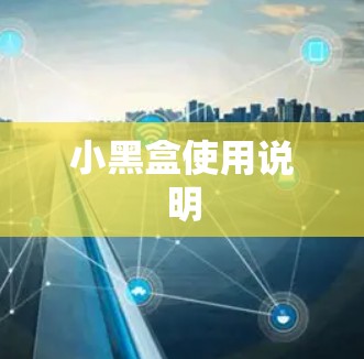 小黑盒使用说明