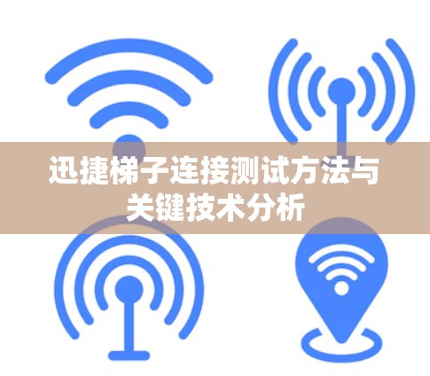 迅捷梯子连接测试方法与关键技术分析