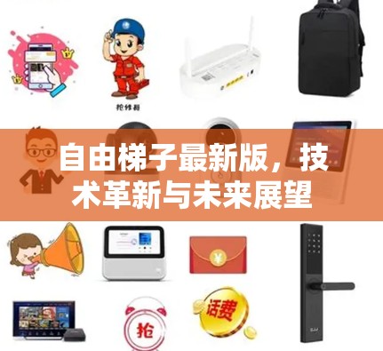 自由梯子最新版，技术革新与未来展望