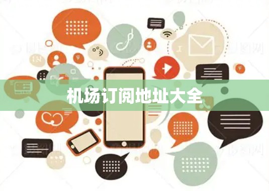机场订阅地址大全