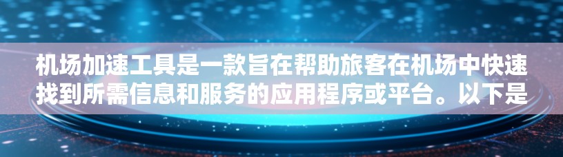 机场加速工具是一款旨在帮助旅客在机场中快速找到所需信息和服务的应用程序或平台。以下是该工具的详细设计和功能说明