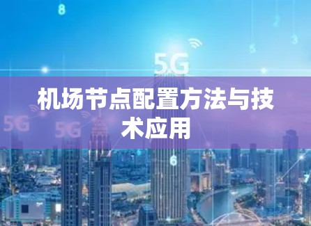 机场节点配置方法与技术应用