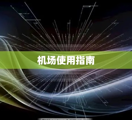 机场使用指南