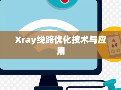Xray线路优化技术与应用