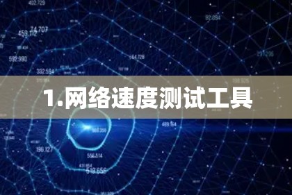 1.网络速度测试工具