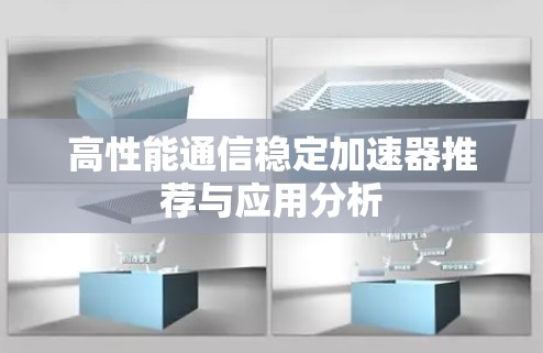 高性能通信稳定加速器推荐与应用分析