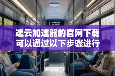 速云加速器的官网下载可以通过以下步骤进行