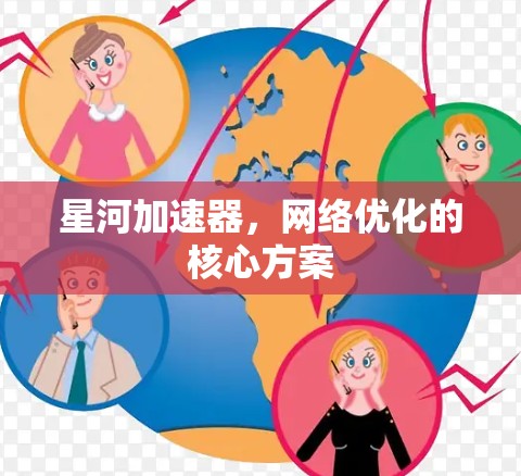 星河加速器，网络优化的核心方案