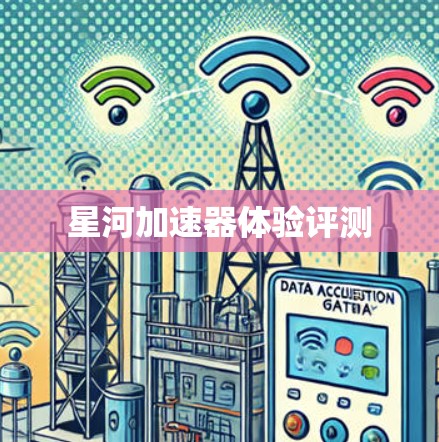星河加速器体验评测
