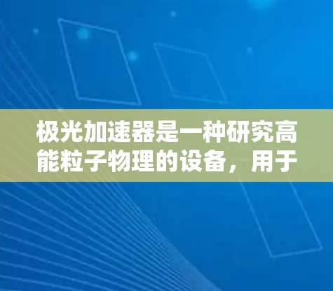 极光加速器是一种研究高能粒子物理的设备，用于加速和研究高速带电粒子。如果你在寻找与极光加速器相关的电脑软件或模拟器，以下是一些可能的信息和建议
