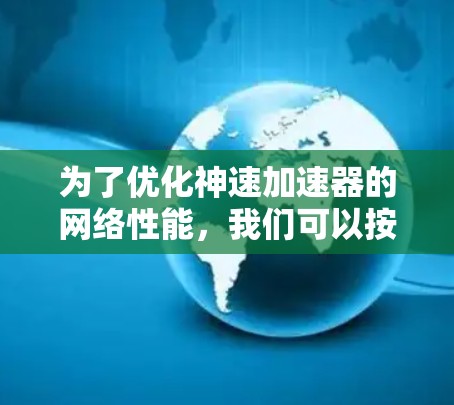 为了优化神速加速器的网络性能,我们可以按照以下分步策略进行 为了优化神速加速器的网络性能,我们可以按照以下分步策略进行