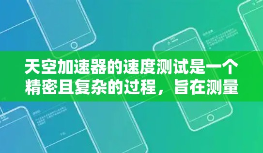 天空加速器的速度测试是一个精密且复杂的过程，旨在测量加速粒子的速度，以支持高能物理研究。以下是对这一测试过程的详细分析