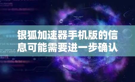 银狐加速器手机版的信息可能需要进一步确认。银狐加速器是一款网络游戏加速器，主要用于优化游戏性能和加速数据传输。如果你正在寻找手机版的银狐加速器，可以尝试以下步骤