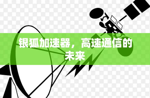 银狐加速器，高速通信的未来