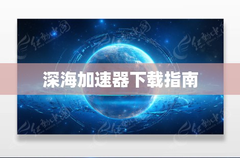 深海加速器下载指南