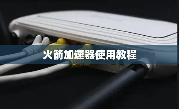 火箭加速器使用教程