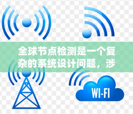 全球节点检测是一个复杂的系统设计问题，涉及多个技术和挑战。以下是对该问题的总结和建议