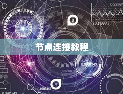 节点连接教程 节点连接教程