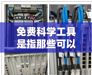 免费科学工具是指那些可以在不需要付费的情况下使用的科学相关软件、工具或资源。这些工具在研究、学习或项目中可以发挥重要作用。以下是一些常见的免费科学工具，涵盖了多个科学领域