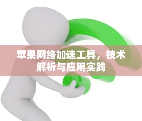 苹果网络加速工具，技术解析与应用实践