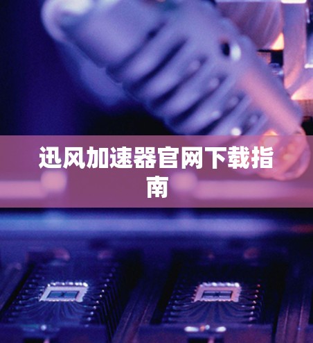 迅风加速器官网下载指南