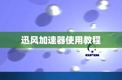 迅风加速器使用教程