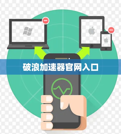 破浪加速器官网入口 破浪加速器官网入口