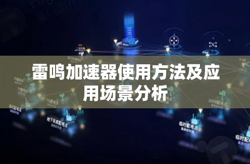 雷鸣加速器使用方法及应用场景分析