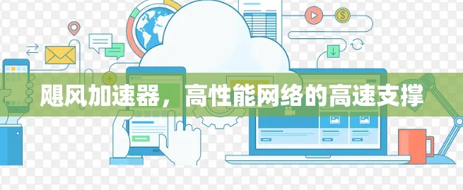 飓风加速器，高性能网络的高速支撑