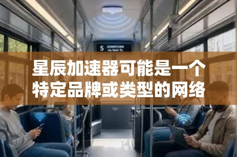 星辰加速器可能是一个特定品牌或类型的网络加速设备，其高速模式是为了优化网络数据传输速度和性能的一种功能或模式。以下是一些可能的解释和特点