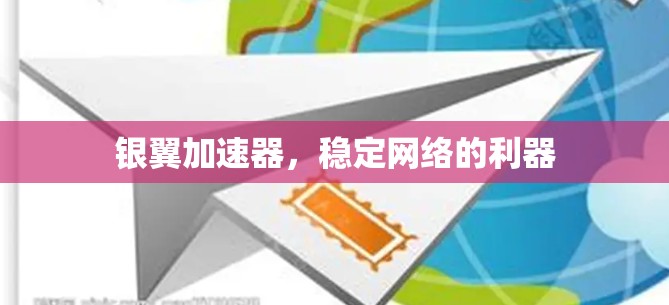 银翼加速器，稳定网络的利器