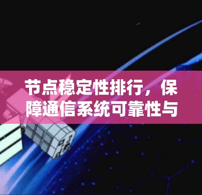 节点稳定性排行,保障通信系统可靠性与性能的关键因素 节点稳定性排行,保障通信系统可靠性与性能的关键因素