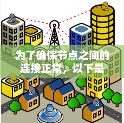 为了确保节点之间的连接正常，以下是一步步的测试指南