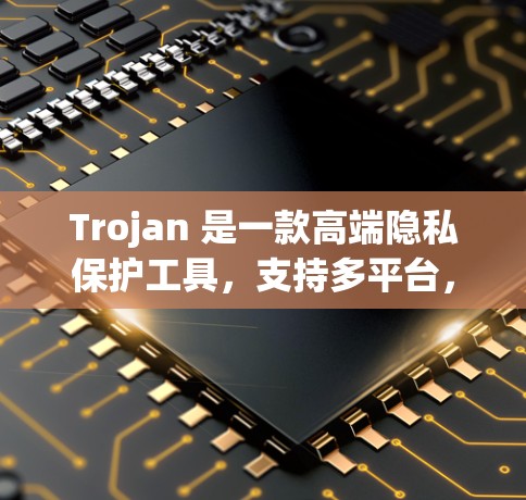 Trojan 是一款高端隐私保护工具,支持多平台,提供DNS-over-HTTPS等功能。如果你想管理自己的Trojan节点,可以按照以下步骤进行操作 Trojan 是一款高端隐私保护工具,支持多平台,提供DNS-over-HTTPS等功能。如果你想管理自己的Trojan节点,可以按照以下步骤进行操作