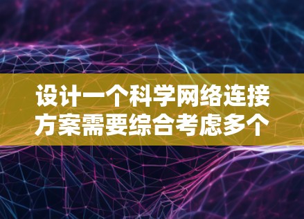 设计一个科学网络连接方案需要综合考虑多个方面，确保高性能、可靠性和安全性。以下是一个逐步的设计方案