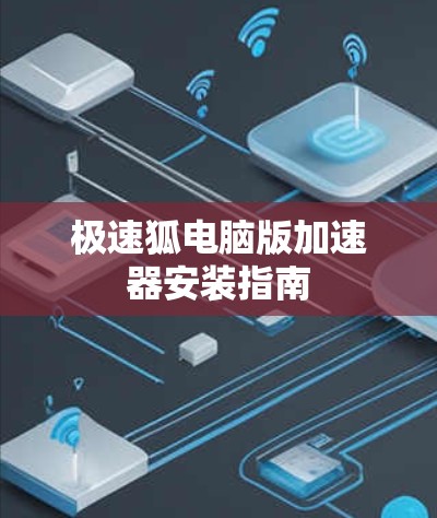 极速狐电脑版加速器安装指南
