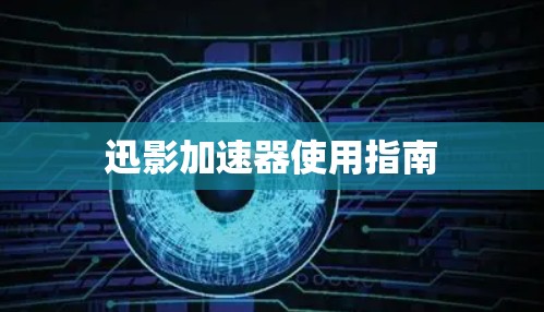 迅影加速器使用指南