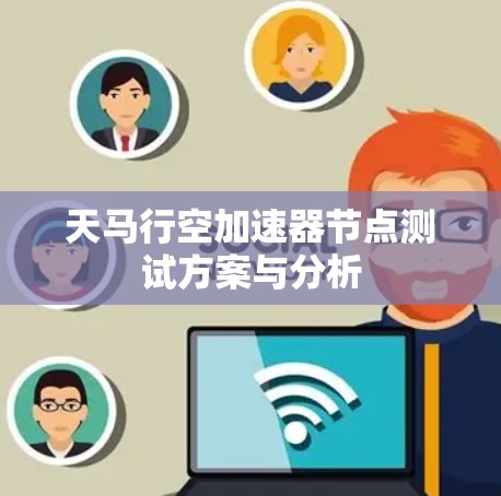 天马行空加速器节点测试方案与分析