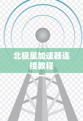 北极星加速器连接教程