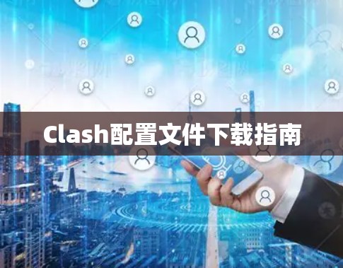 Clash配置文件下载指南