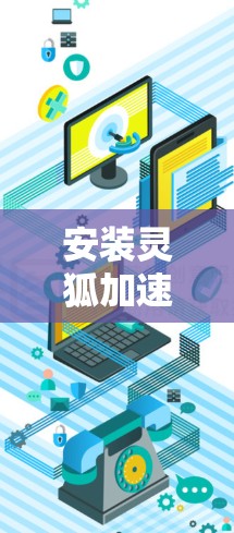 安装灵狐加速器的步骤如下
