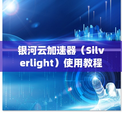 银河云加速器（Silverlight）使用教程