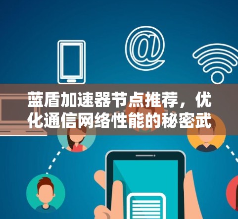 蓝盾加速器节点推荐，优化通信网络性能的秘密武器