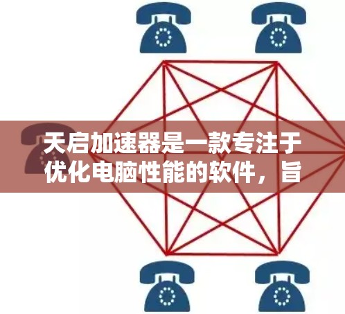 天启加速器是一款专注于优化电脑性能的软件，旨在帮助用户加速游戏运行、提高多任务处理能力等。由于我无法直接提供下载链接，建议通过以下方式获取