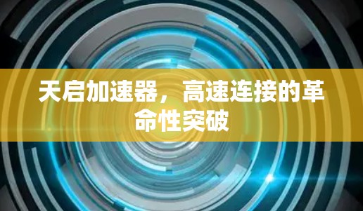 天启加速器，高速连接的革命性突破