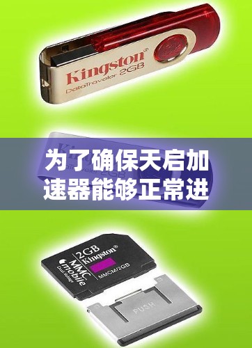 为了确保天启加速器能够正常进行外网访问，您可以按照以下步骤进行排查和解决
