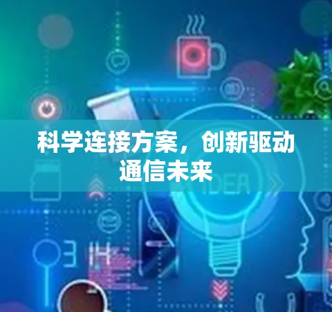科学连接方案，创新驱动通信未来
