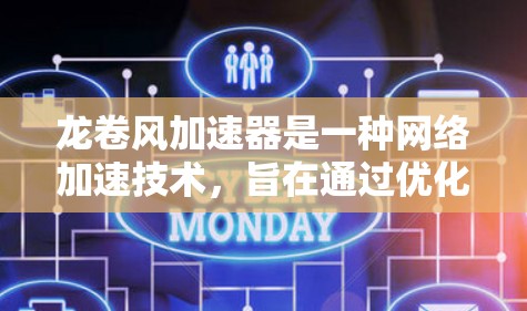 龙卷风加速器是一种网络加速技术，旨在通过优化数据传输和处理过程，显著提升网络性能。为了实现龙卷风加速器的网络优化，可以采取以下策略和技术