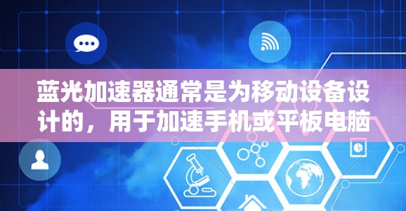 蓝光加速器通常是为移动设备设计的，用于加速手机或平板电脑的性能。截至目前，蓝光加速器并没有专门为PC设计的版本。以下是一些可能的解释和建议